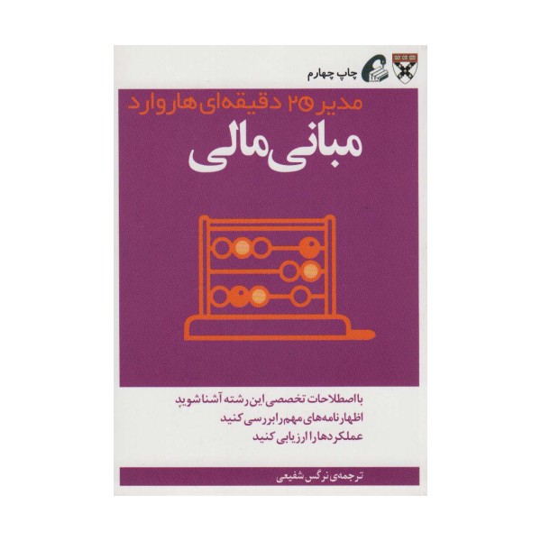 مدیر 20 دقیقه ای (مبانی مالی)