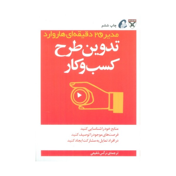 تدوین طرح کسب و کار (مدیر 20 دقیقه ای)