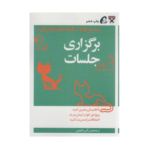 مدیر 20 دقیقه ای (برگزاری جلسات)