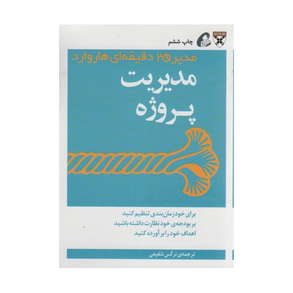 مدیر 20 دقیقه ای (مدیریت پروژه)