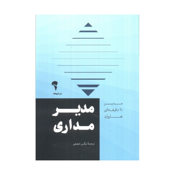 مدیر 20 دقیقه ای (مدیر مداری)