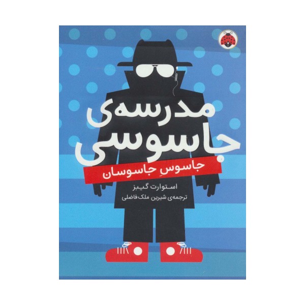 مدرسه ی جاسوسی 5 (جاسوس جاسوسان)