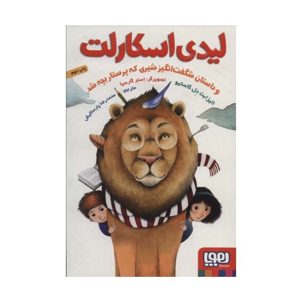 لیدی اسکارلت (و داستان شگفت انگیز شیری که پرستار بچه شد)