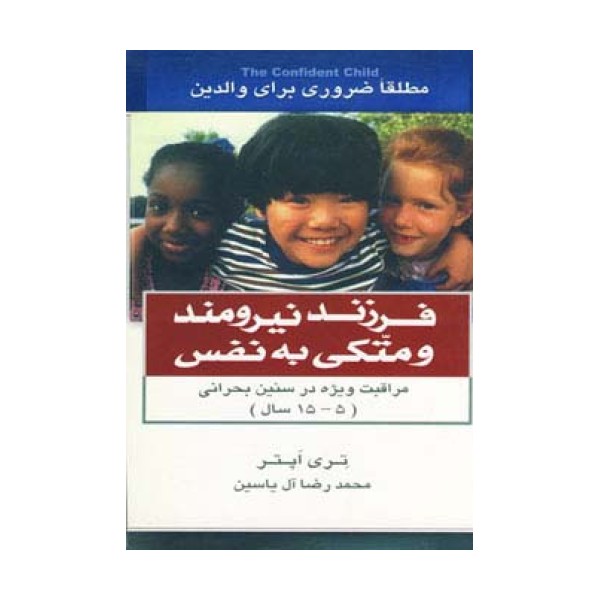 فرزند نیرومند و متکی به نفس