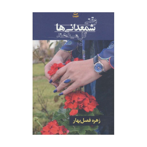 وقتی شمعدانی ها گل می دهند