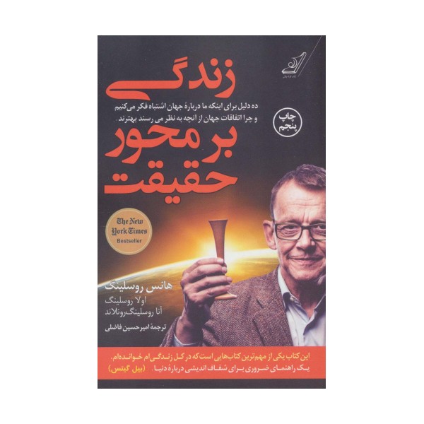 زندگی بر محور حقیقت