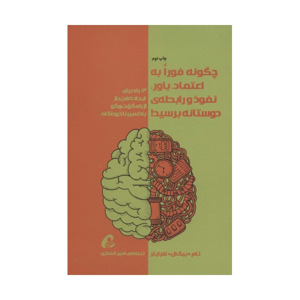 چگونه فورا به اعتماد،باور،نفوذ و رابطه ی دوستانه برسید!