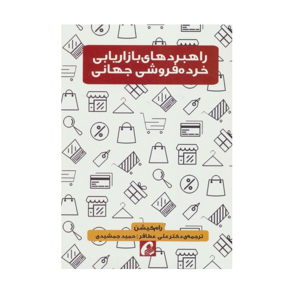 راهبردهای بازاریابی خرده فروشی جهانی