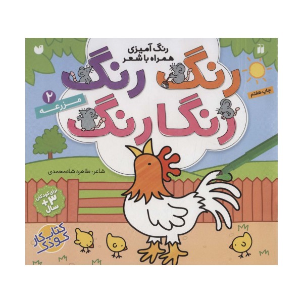 رنگ رنگ رنگارنگ 2 (رنگ آمیزی همراه با شعر:مزرعه)
