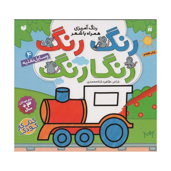 رنگ رنگ رنگارنگ 4 (رنگ آمیزی همراه با شعر:وسایل نقلیه)