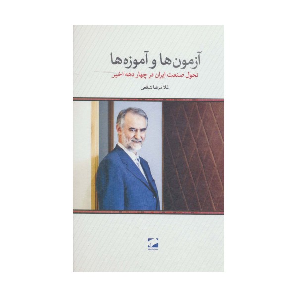 آزمون ها و آموزه ها (تحول صنعت ایران در چهار دهه اخیر)