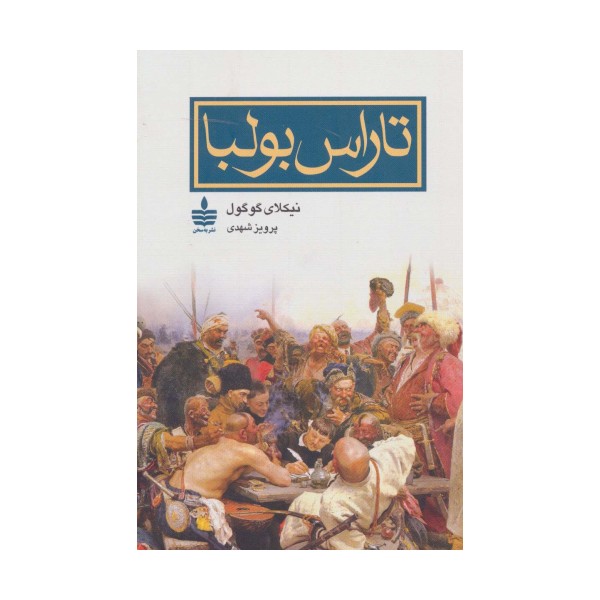 تاراس بولبا