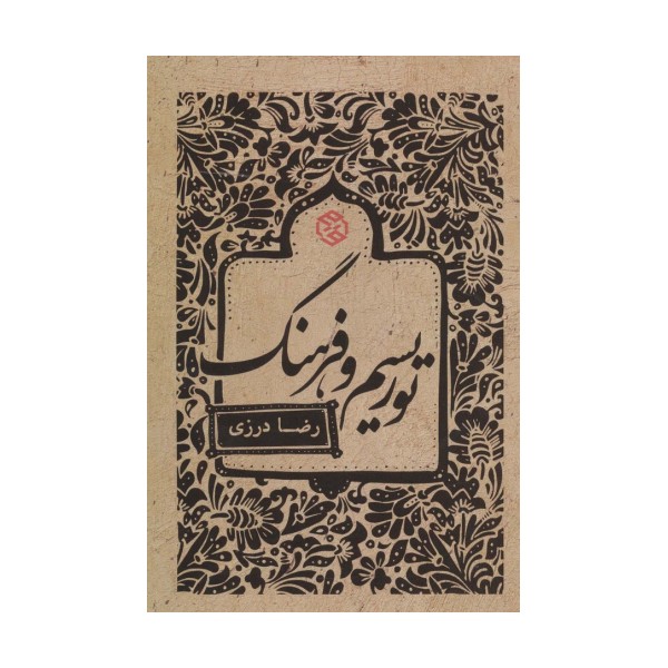 توریسم و فرهنگ