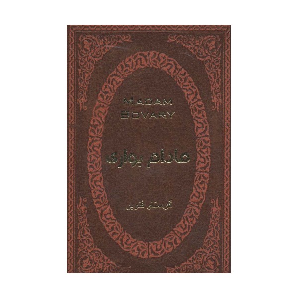مادام بواری (چرم،لب طلایی)