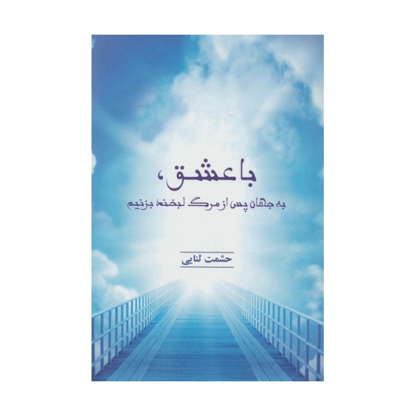 با عشق،به جهان پس از مرگ لبخند بزنیم