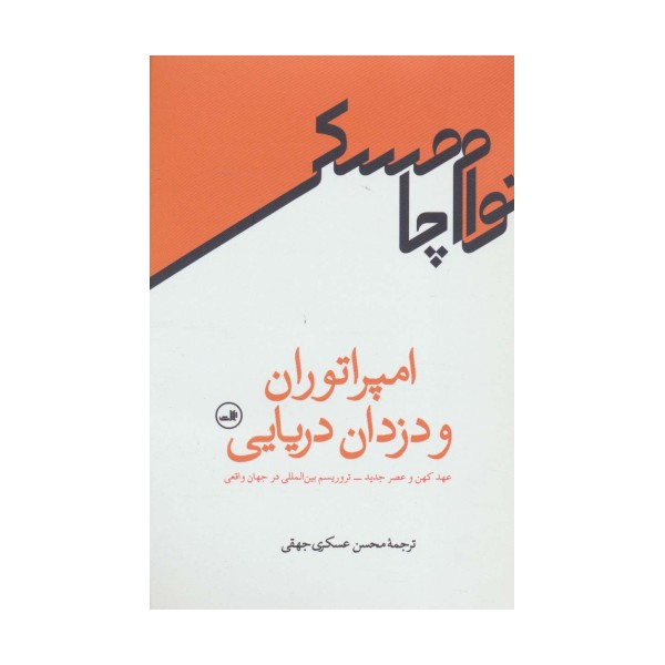 امپراتوران و دزدان دریایی (عهد کهن و عصر جدید-تروریسم بین المللی در جهان واقعی)