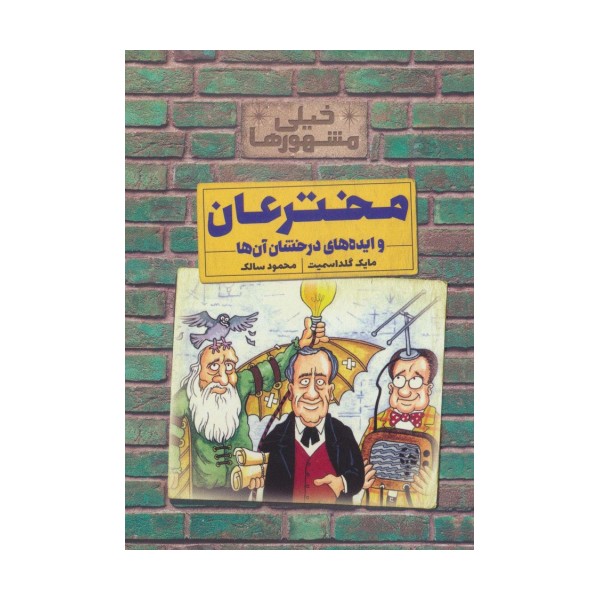خیلی مشهورها (مخترعان و ایده های درخشان آن ها)