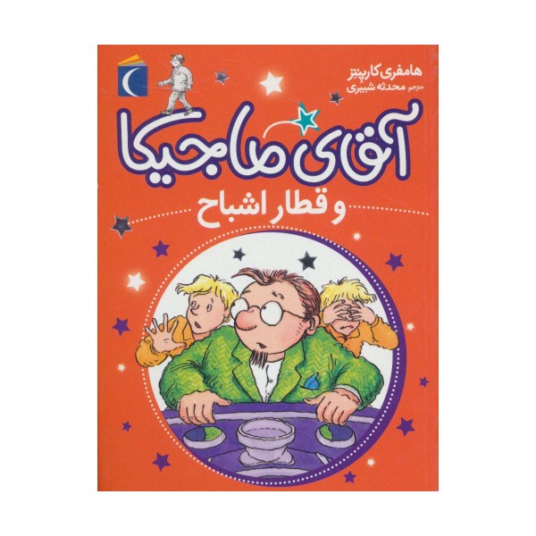 آقای ماجیکا 3 (و قطار اشباح)
