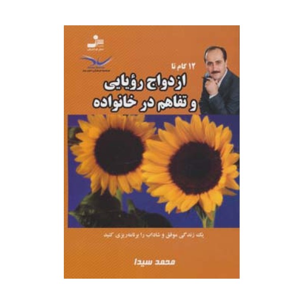 12 گام تا ازدواج رویایی و تفاهم در خانواده 2