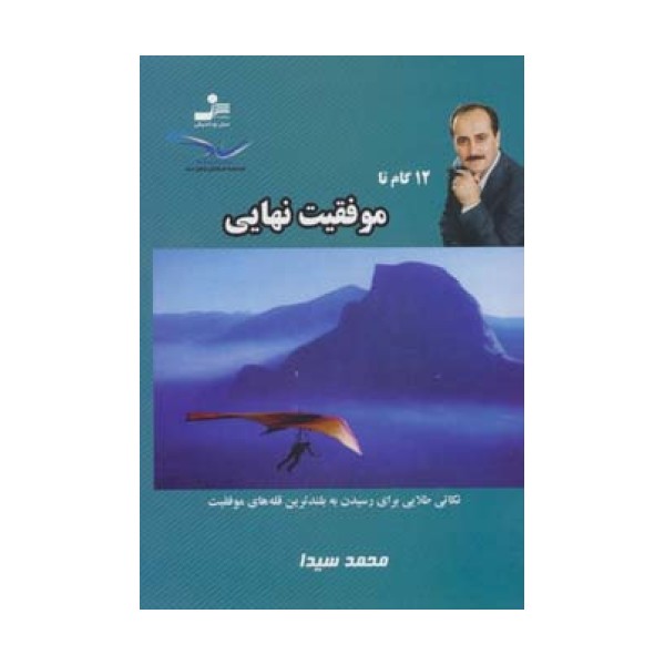 12 گام تا موفقیت نهایی 8
