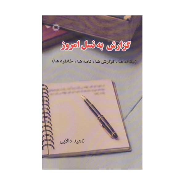 گزارش به نسل امروز