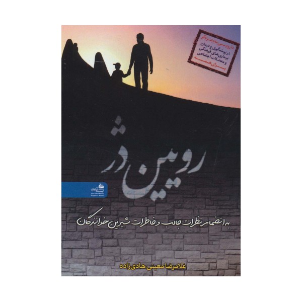 رویین دژ