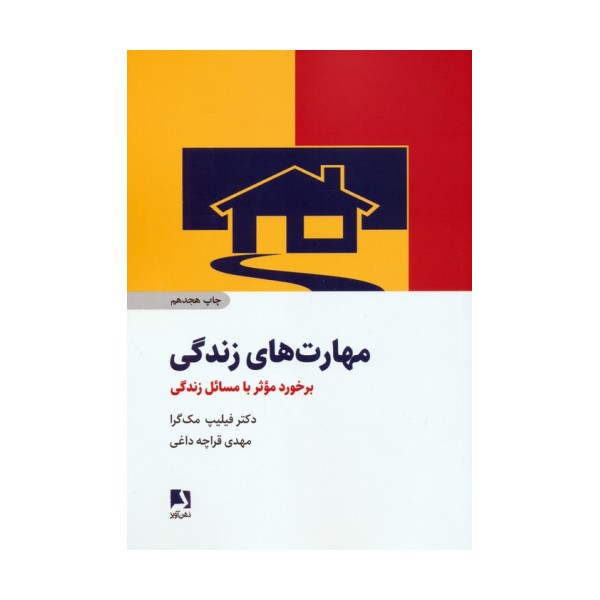 مهارت های زندگی (برخورد موثر با مسائل زندگی)