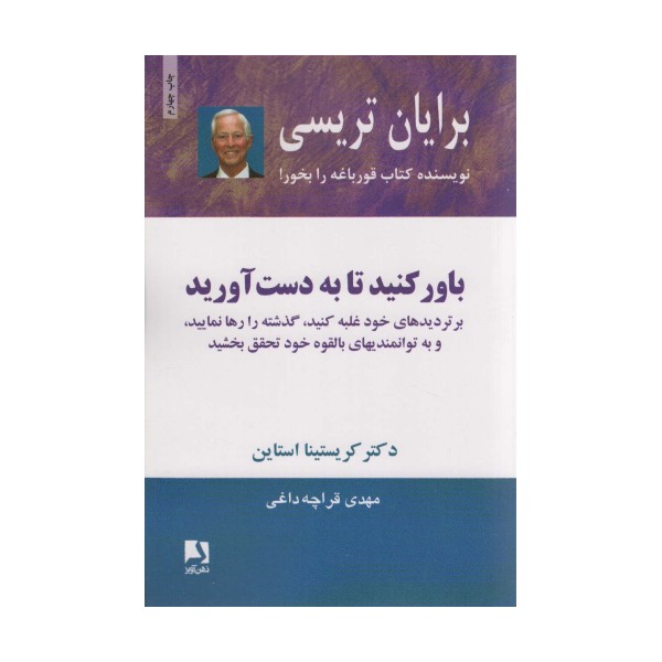 باور کنید تا به دست آورید (بر تردیدهای خود غلبه کنید،گذشته را رها نمایید،و به توانمندیهای...)
