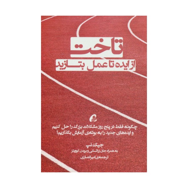 تاخت (از ایده تا عمل بتازید)