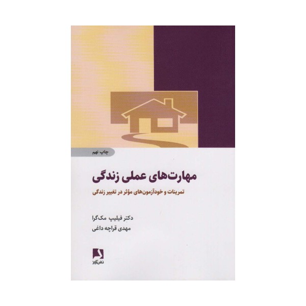 مهارت های عملی زندگی (تمرینات و خودآزمون های موثر در تغییر زندگی)