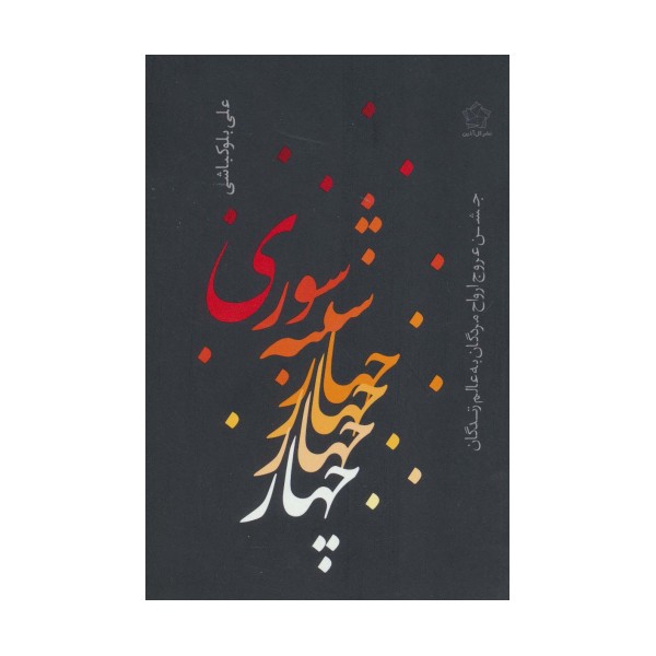 چهارشنبه سوری (جشن عروج ارواح مردگان به عالم زندگان)