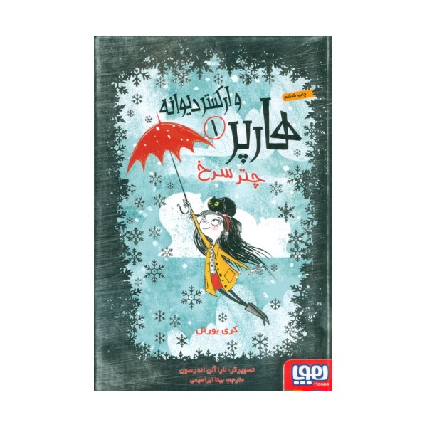 هارپر و ارکستر دیوانه 1 (چتر سرخ)