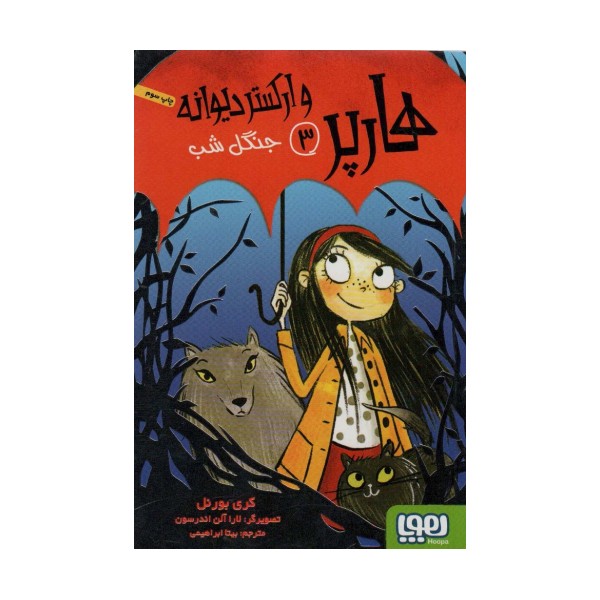 هارپر و ارکستر دیوانه 3 (جنگل شب)