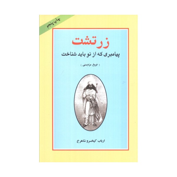 زرتشت پیامبری که از نو باید شناخت