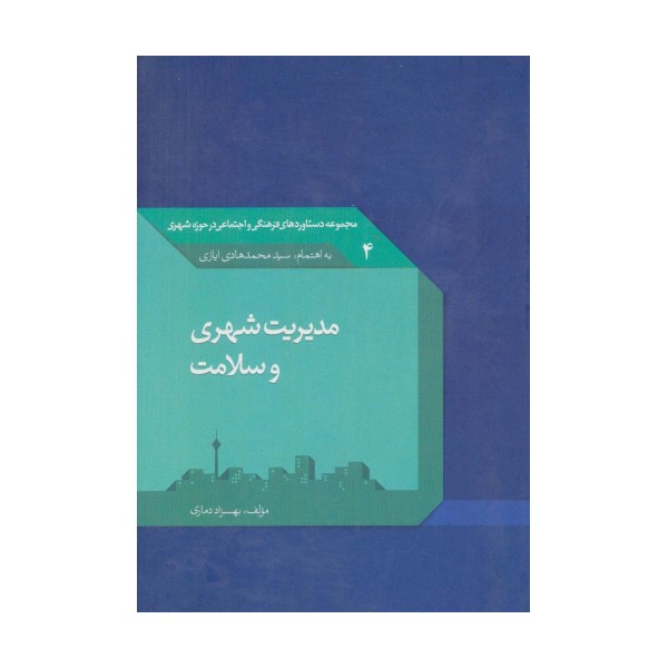 مدیریت شهری و سلامت 4