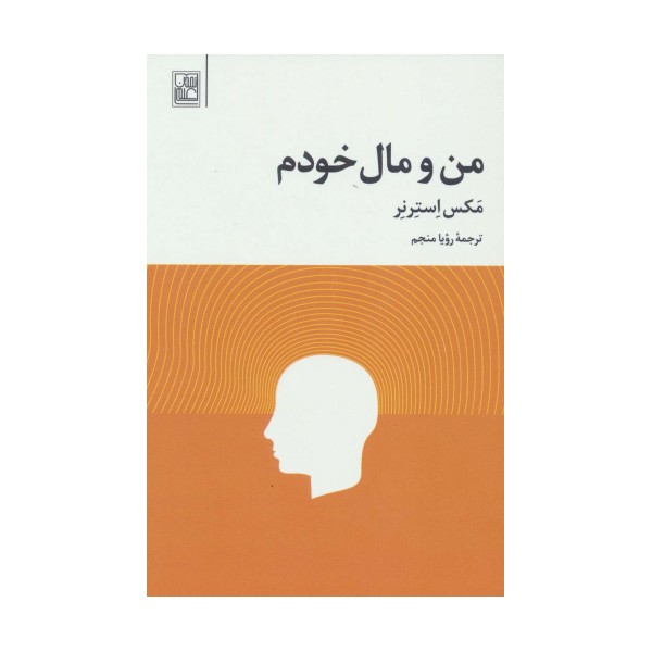 من و مال خودم