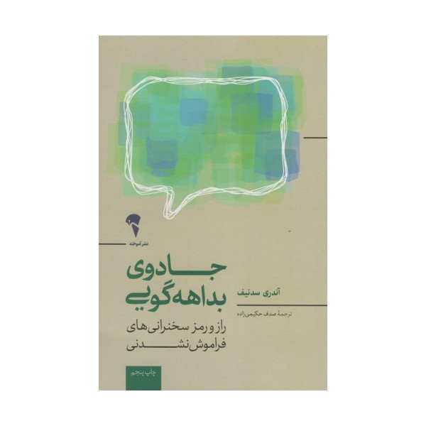 جادوی بداهه گویی (راز و رمز سخنرانی های فراموش نشدنی)