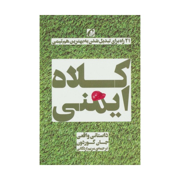 کلاه ایمنی (21 راه برای تبدیل شدن به بهترین هم تیمی)