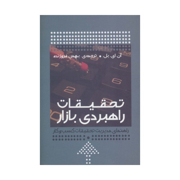 تحقیقات راهبردی بازار (راهنمای مدیریت تحقیقات کسب و کار)