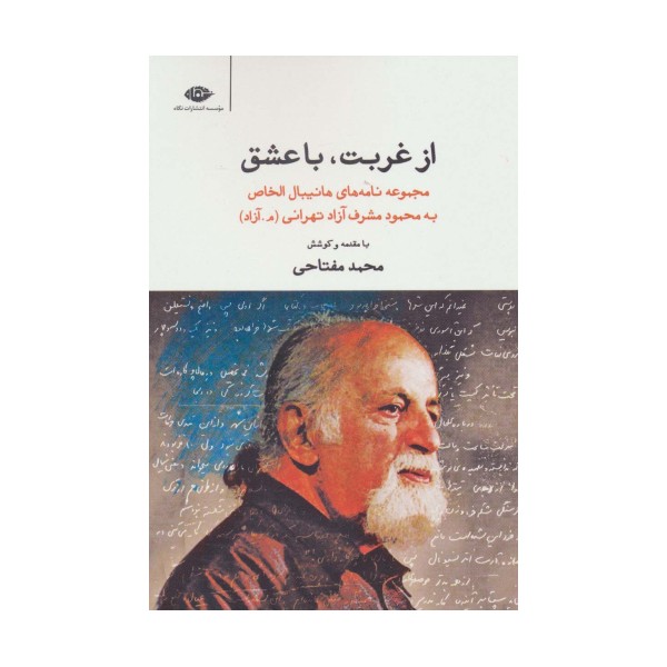 از غربت،با عشق (مجموعه نامه های هانیبال الخاص به محمود مشرف آزاد تهرانی)