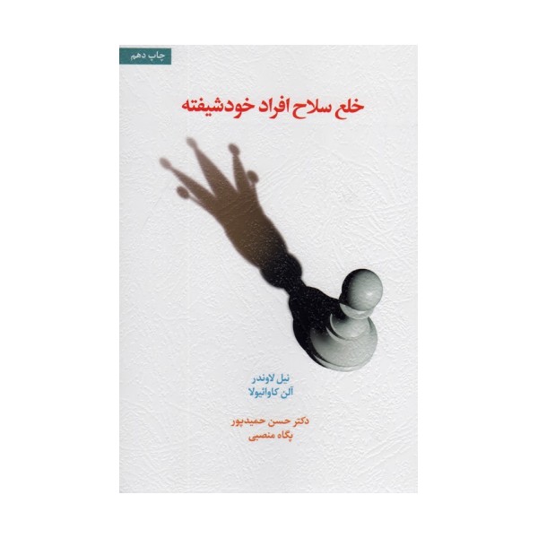 خلع سلاح افراد خودشیفته