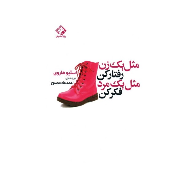 مثل یک زن رفتار کن مثل یک مرد فکر کن