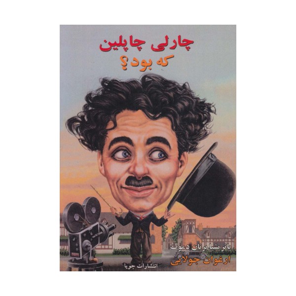 چارلی چاپلین که بود؟
