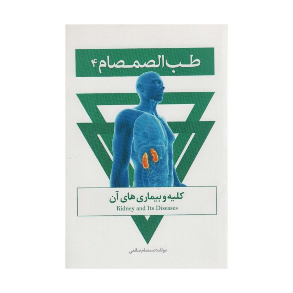 طب الصمصام 4 (کلیه و بیماری های آن)