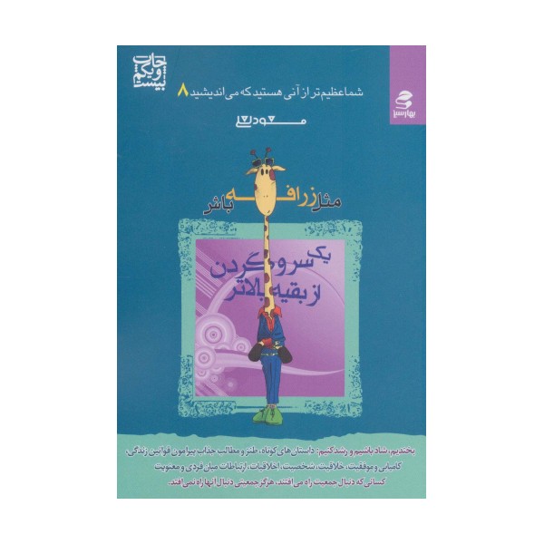 شما عظیم تر از آنی هستید... 8 (مثل زرافه باش،یک سر و گردن از بقیه بالاتر)