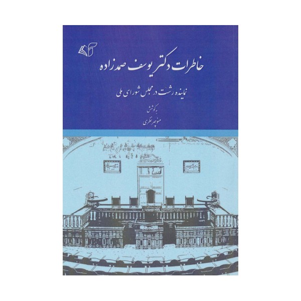 خاطرات دکتر یوسف صمدزاده (نماینده رشت در مجلس شورای ملی)