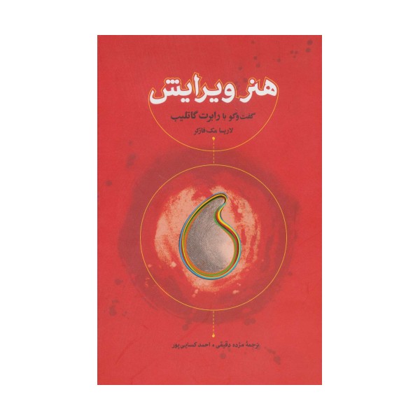 هنر ویرایش (گفت و گو با رابرت گاتلیب)