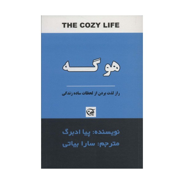 هوگه (راز لذت بردن از لحظات ساده زندگی)