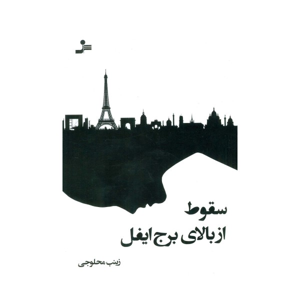 سقوط از بالای برج ایفل
