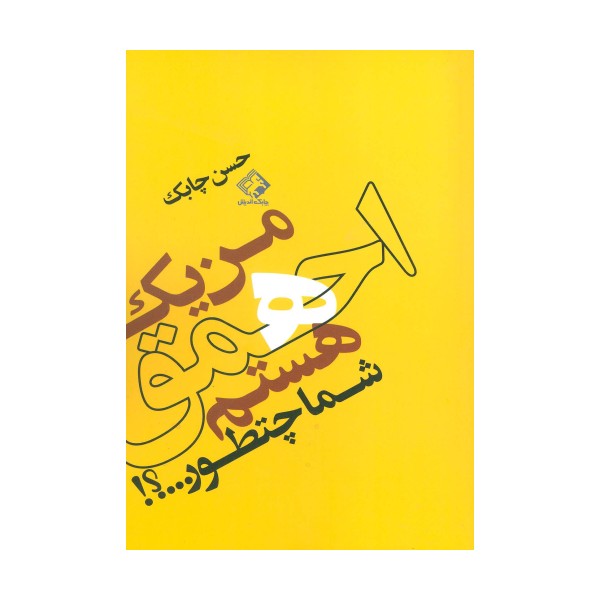 من یک احمق هستم شما چطور...؟!